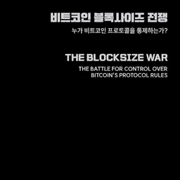 비트코인 블록사이즈 전쟁